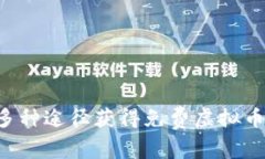 如何通过多种途径获得免费虚拟币：实