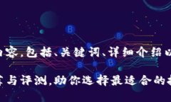 以下是您所要求的内容，包括、关键词