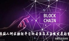 韩国人对区块链平台的看法及其未来发