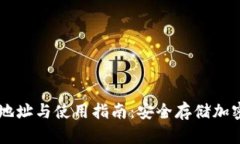 BK钱包官网下载地址与使用指南：安全