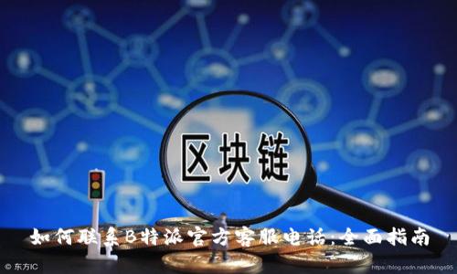 如何联系B特派官方客服电话:全面指南