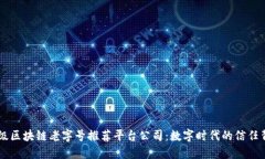 顶级区块链老字号推荐平台公司：数字