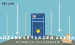 2023年机动车区块链交易平台排名分析