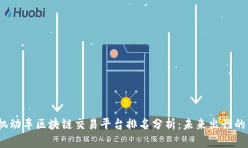 2023年机动车区块链交易平台排名分析:未来出行的智能选择