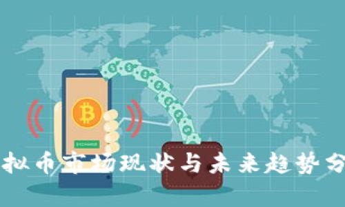 虚拟币市场现状与未来趋势分析
