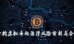 内蒙古挖虚拟币的法律风险分析与合规