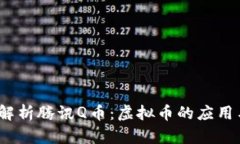  全面解析腾讯Q币：虚拟币的应用与价