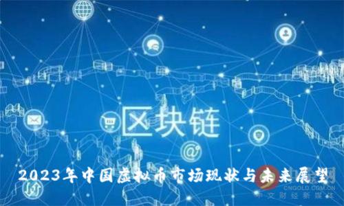 2023年中国虚拟币市场现状与未来展望