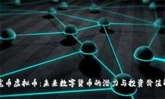 九龙币虚拟币：未来数字货币的潜力与