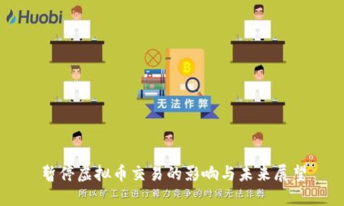 暂停虚拟币交易的影响与未来展望
