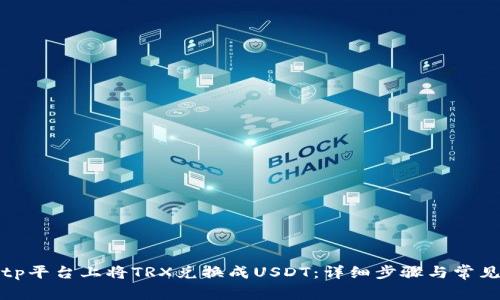 如何在Bitp平台上将TRX兑换成USDT:详细步骤与常见问题解析