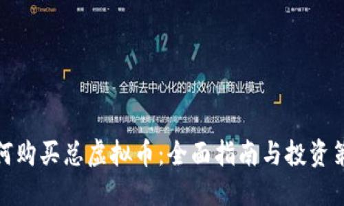 如何购买总虚拟币:全面指南与投资策略