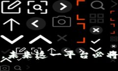 大宗商品区块链平台的优势与发展趋势