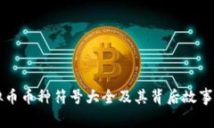 虚拟币币种符号大全及其背后故事解析