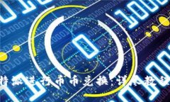 如何使用B特派进行币币兑换：详尽教