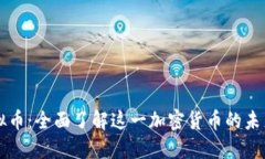蝙蝠虚拟币：全面了解这一加密货币的