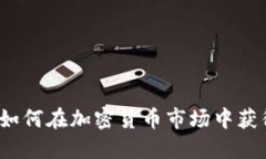 虚拟币高手：如何在加密货币市场中获
