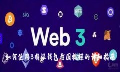 如何使用B特派钱包截图视频的详细指