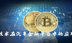 区块链技术在汽车金融平台中的应用与