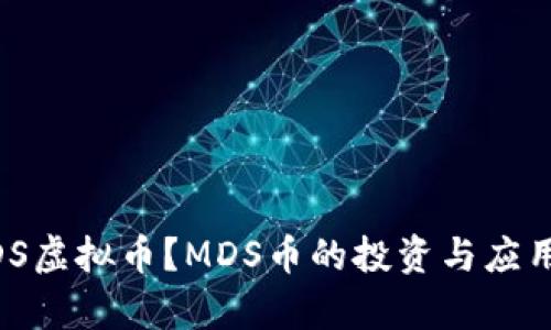 什么是MDS虚拟币?MDS币的投资与应用前景解析