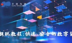 比特派钱包提现教程：快速、安全的数