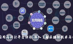区块链应用与设计平台课程：深入了解