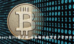 Bitkeep与iOS客户端：全面解析数字资产