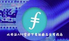 比特派APP官方下载链接及使用指南