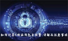 如何计算B特派钱包手续费：详解及注