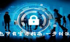 比特派钱包下载官方指南：一步到位，