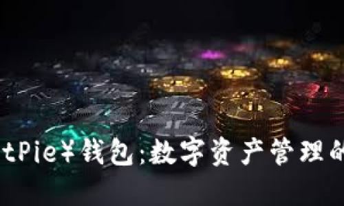 比特派(BitPie)钱包:数字资产管理的纯净选择