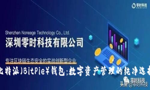 比特派(BitPie)钱包:数字资产管理的纯净选择