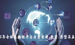 : 2023年全球区块链平台全景分析：数量
