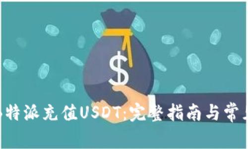如何通过B特派充值USDT:完整指南与常见问题解析