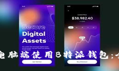 如何在电脑端使用B特派钱包:全面指南