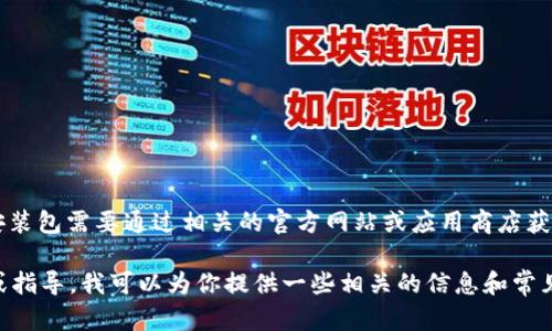 为了提供准确的信息，b特派的安卓下载链接和安装包需要通过相关的官方网站或应用商店获取，建议直接访问那些平台以确保安全和可靠性。

但如果你需要了解和讨论与此应用相关的主题或指导，我可以为你提供一些相关的信息和常见问题的解答。请告诉我你需要的具体内容。