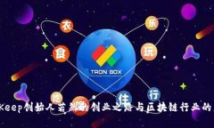 揭秘BitKeep创始人若然的创业之路与区