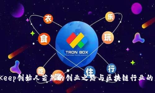 揭秘BitKeep创始人若然的创业之路与区块链行业的未来展望