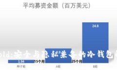 BitPiecold：安全与隐私兼备的冷钱包解