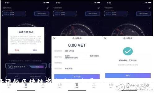 广受好评的区块链商城平台:颠覆传统购物体验的新选择