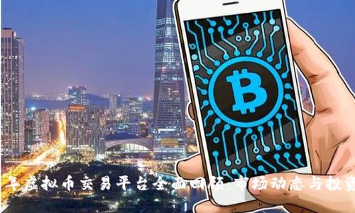 2017年虚拟币交易平台全面回顾:市场动态与投资机遇