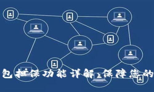 比特派钱包担保功能详解:保障您的资产安全