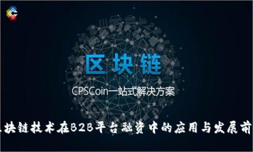 区块链技术在B2B平台融资中的应用与发展前景