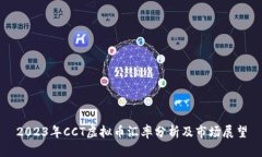 2023年CCT虚拟币汇率分析及市场展望