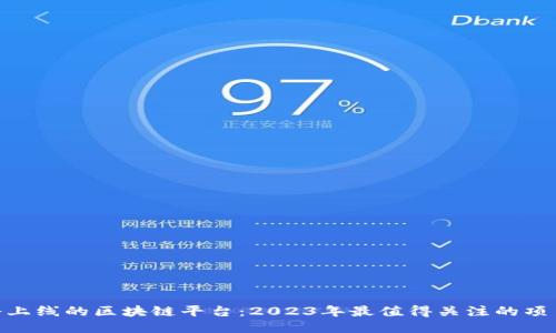 : 即将上线的区块链平台:2023年最值得关注的项目概述