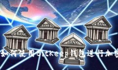 完整指南：如何使用BitKeep钱包进行加