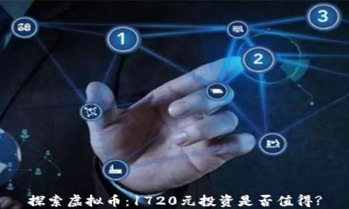 探索虚拟币:1720元投资是否值得?