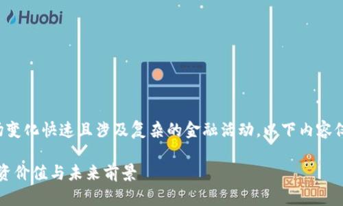 注意:由于虚拟货币的市场变化快速且涉及复杂的金融活动,以下内容仅供参考,不构成投资建议。
深入探索CUM虚拟币:投资价值与未来前景