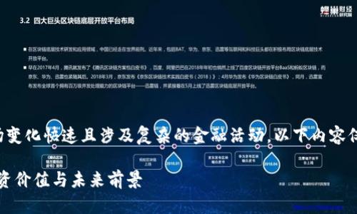 注意:由于虚拟货币的市场变化快速且涉及复杂的金融活动,以下内容仅供参考,不构成投资建议。
深入探索CUM虚拟币:投资价值与未来前景