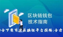如何安全下载百度区块链平台图腾：全